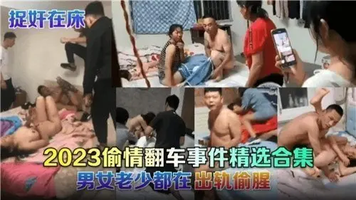 2023偷情被抓现场实录！精选翻车激情大合集