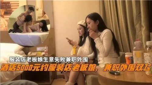 服装店破产老板娘下海兼职，性感肉体偿还债务狂野接客！