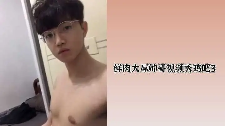 鲜肉帅哥大屌自拍，巨根特写喷发实录3