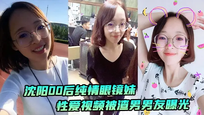 沈阳00后眼镜妹私密视频曝光 被渣男狂干内射