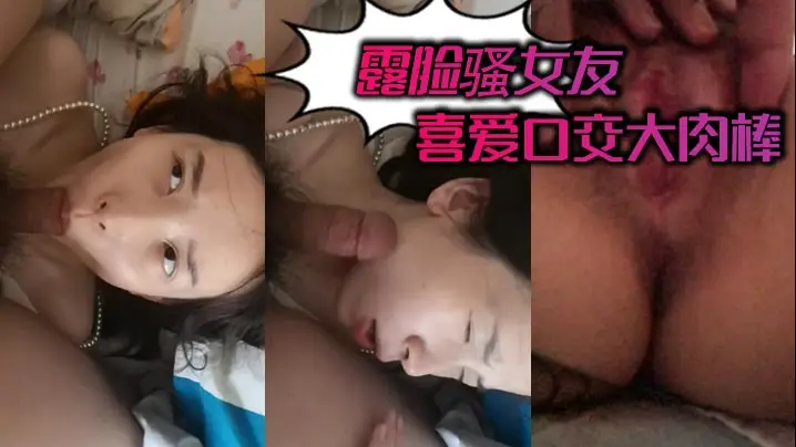 骚女友露脸巨乳，主动深喉狂吞大肉棒！