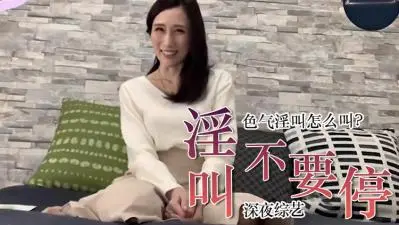 教我如何用湿漉漉的喘息说『别停下』...要那种让男人腰都软掉的撒娇语气