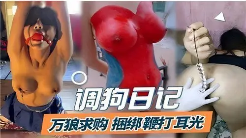 【调教实录】万狗求虐，极品骚货被鞭打掌掴，浪叫不断【高清无码】