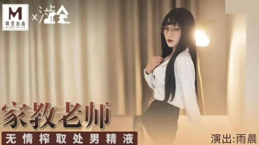 家庭教师の强制榨精 处男精液全部射给我！雨晨无情中出巨乳人妻教师