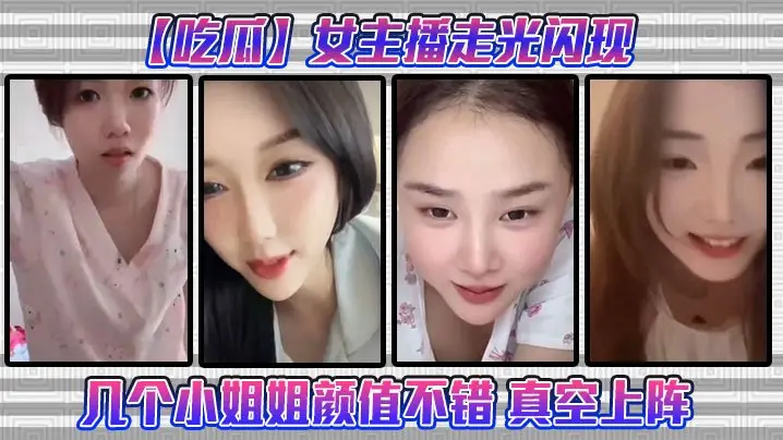 极品女主播真空上阵！走光骚穴若隐若现