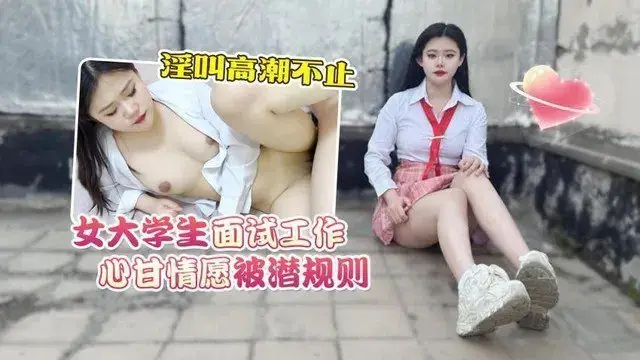 精彩剧情！清纯女大学生面试惨遭潜规则，自愿献身被干到高潮淫叫连连