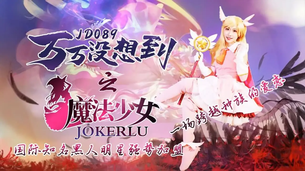 JD089 萬萬沒想到之魔法少女