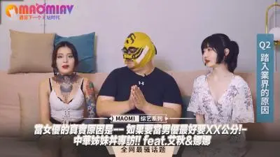 【姐妹敏感带大公开】艾秋×娜娜真心话：入行竟是为体验XXcm巨根？中华姐妹花双飞实战技巧 浪叫教学