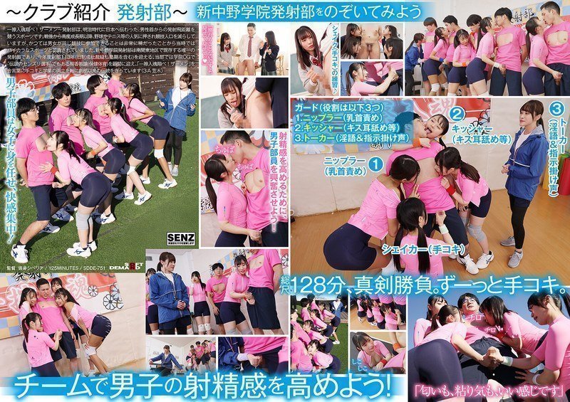 SDDE751 私立新中野学院发射部：女高中生香汗淋漓激情手交，青春肉体倾情奉献！