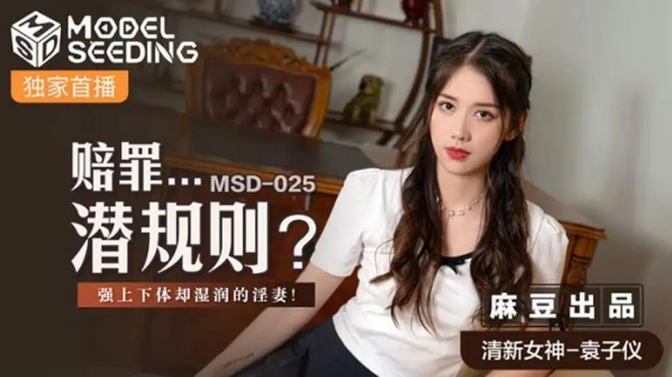麻豆赔罪潜规则：人妻袁子仪被强上却湿身高潮