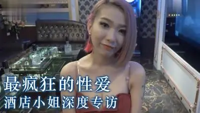 实测酒店小姐最狂坏坏经验？
