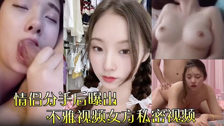 极品尤物肉体外泄！惨遭前男友曝光，私密淫片全网疯传，骚穴被亿万双眼睛看光！
