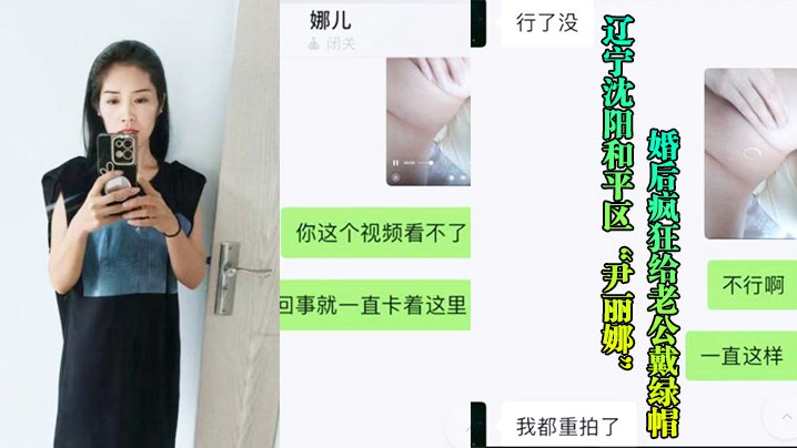 沈阳骚妻尹丽娜婚后偷汉狂戴绿帽，被干到腻惨遭视频曝光