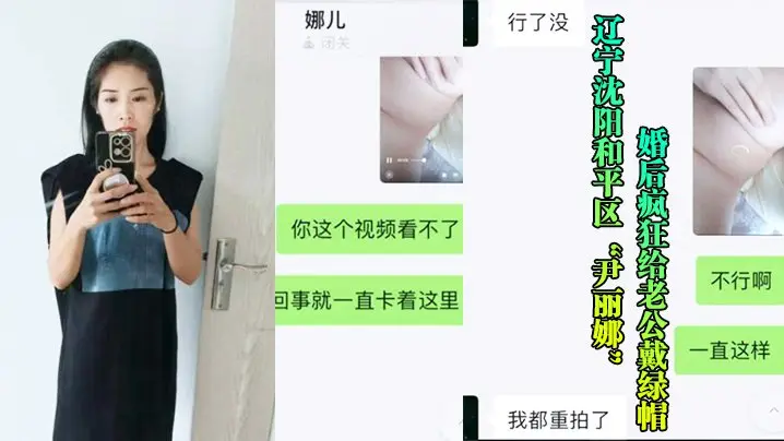 沈阳骚妻尹丽娜婚后偷汉狂戴绿帽，被干到腻惨遭视频曝光