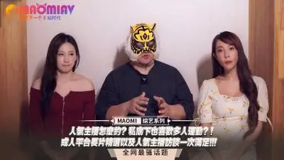 人气主播怎么约？私底下也喜欢多人运动？！成人平台长片精选以及人气主播访谈一次满足!!!