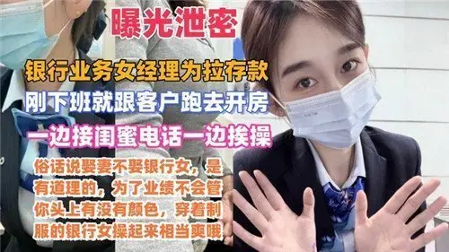 【热议OL潜规则】银行女经理为冲存款业绩 接闺蜜电话时真空OL制服遭客户猛干 电话喘息泄露偷情实况