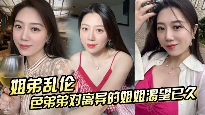 【姐弟乱伦】色弟弟对离异的姐姐渴望已久，骚姐姐是个美腿少妇 穿上黑丝 这美腿，弟弟再也忍不住