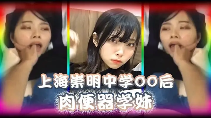 上海中学00后极品学妹 被男同学爆操调教 内射高潮不停！