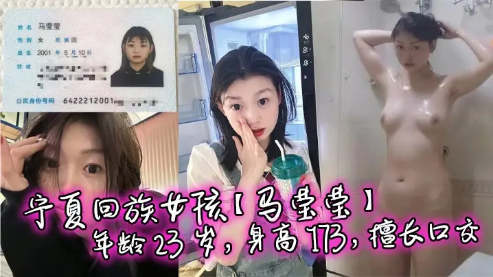 回族极品母狗马莹莹，173高挑身材，口交后入SM调教