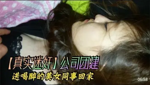 公司团建醉酒美女同事，送回家途中激情无限诱惑升级