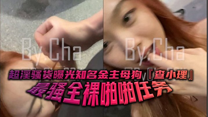 极品网红查小理全裸勾引路人 跪舔后入口爆颜射吞精