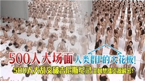 500人淫乱盛宴！群交天花板实录，突破人类极限的多人运动