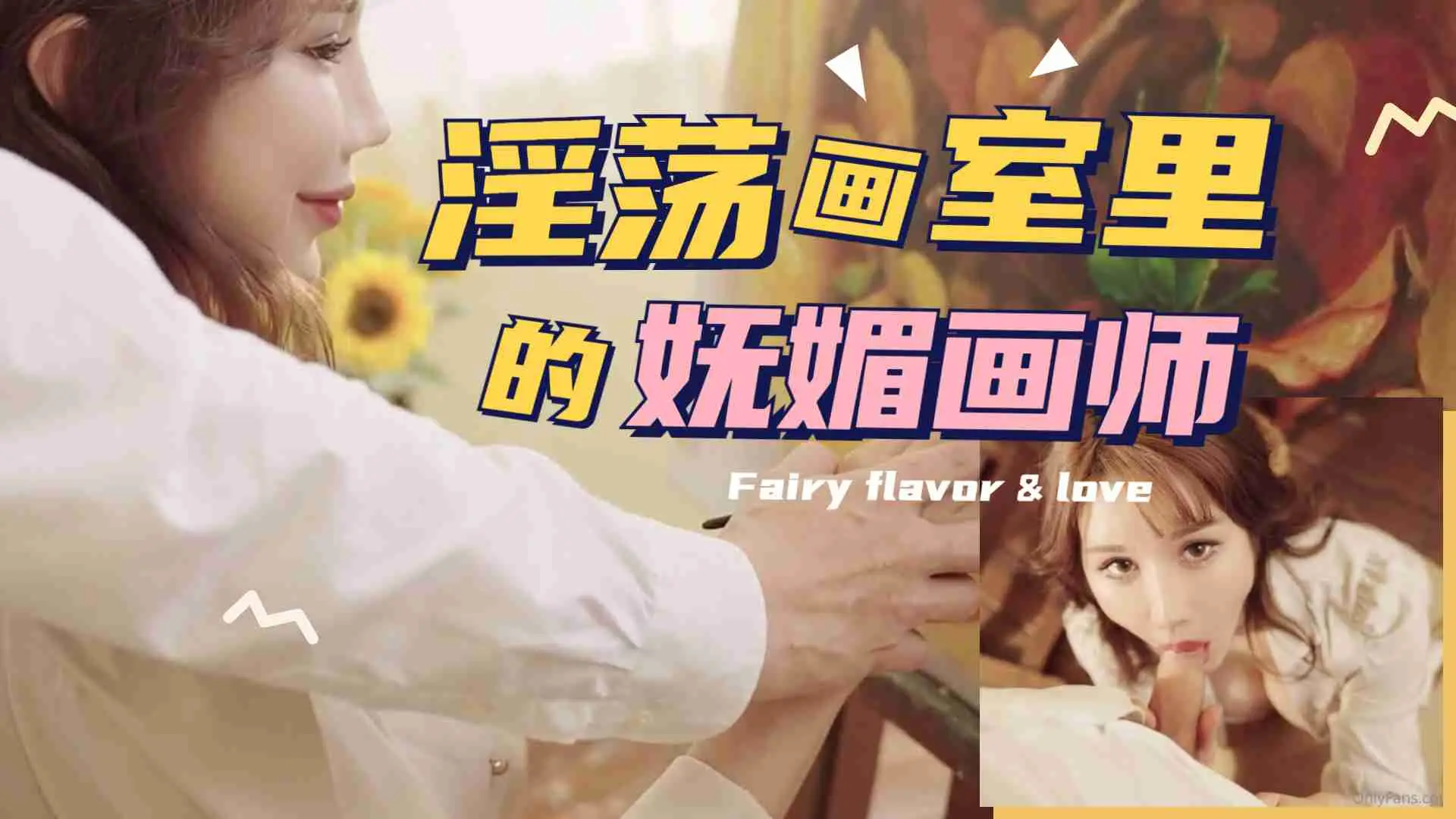 油画私教课の湿身诱惑——欲女画师手把手教学 笔尖挑逗每寸肌肤的颤栗