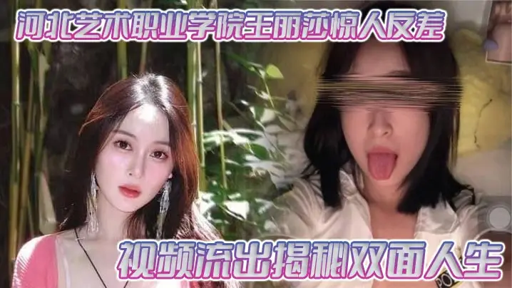 河北艺校女神王丽莎反差淫片流出！清纯学妹私下竟是人妻巨乳内射母狗
