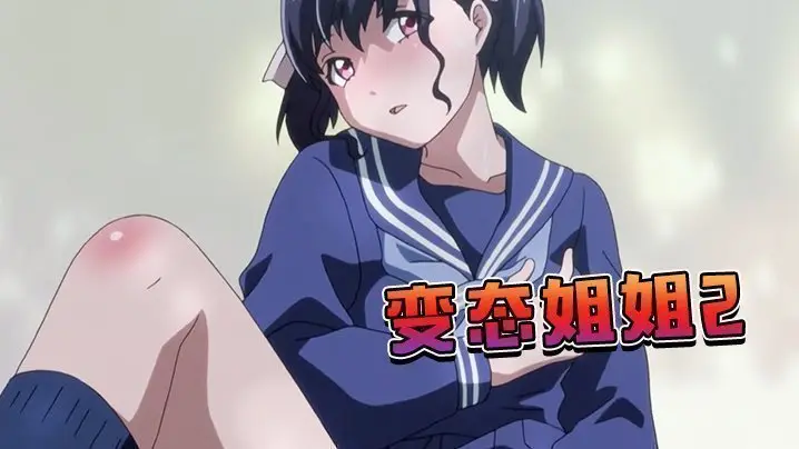 变态姐姐