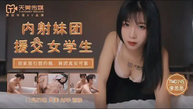TM0145 內射妹團 援交女學生 居家旅行約炮 妹團真實可靠