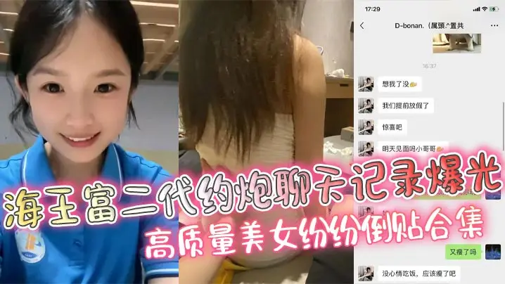 富二代泡妞聊天记录曝光！极品美女主动献身求操合集