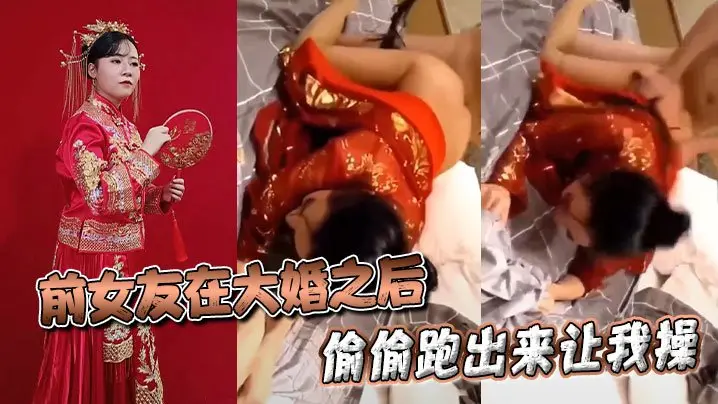 新婚人妻前女友偷逃被我狂干内射