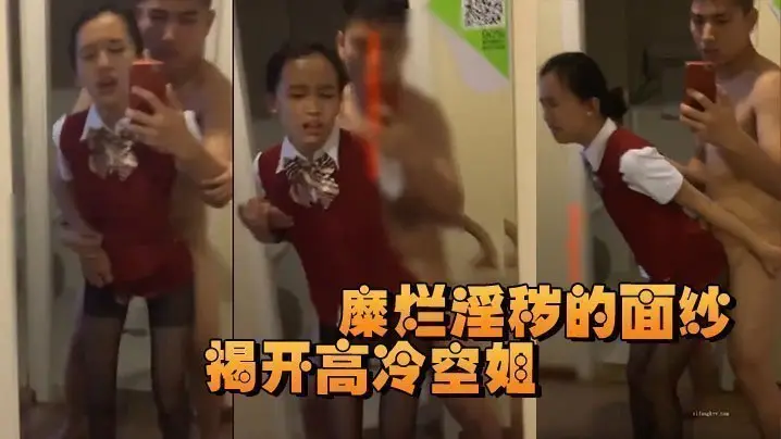 揭开高冷空姐私下糜烂淫秽的面纱