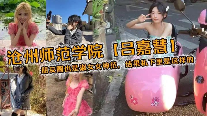 沧州师范冰山女神吕嘉慧，人前淑女人后骚货，私下被干到失神