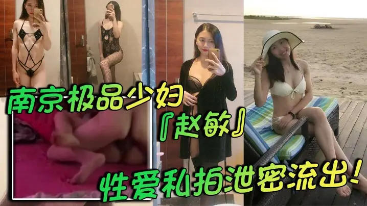 南京极品少妇赵敏泄密私拍 巨乳黑丝情趣内衣狂干内射 两孩辣妈反差淫荡