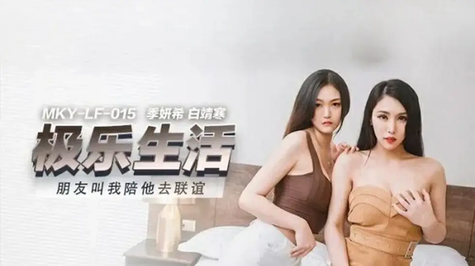 季妍希×白靖寒陪玩联谊！麻豆双姝沦陷多男轮战，高潮迭起娇喘实录