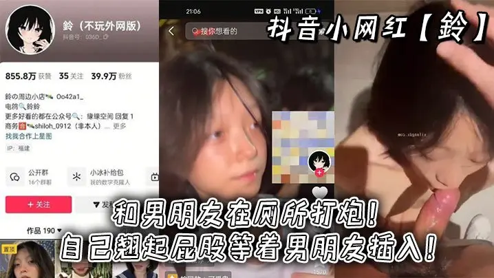 抖音极品小网红铃厕所偷情，浪骚翘臀主动求干，男友爆操猛灌精液