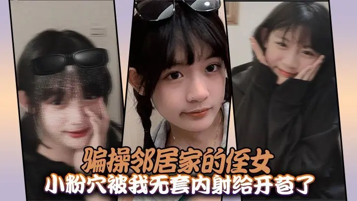 邻居家美少女被我狠骗开苞狂操 无套内射爆汁嫩穴！