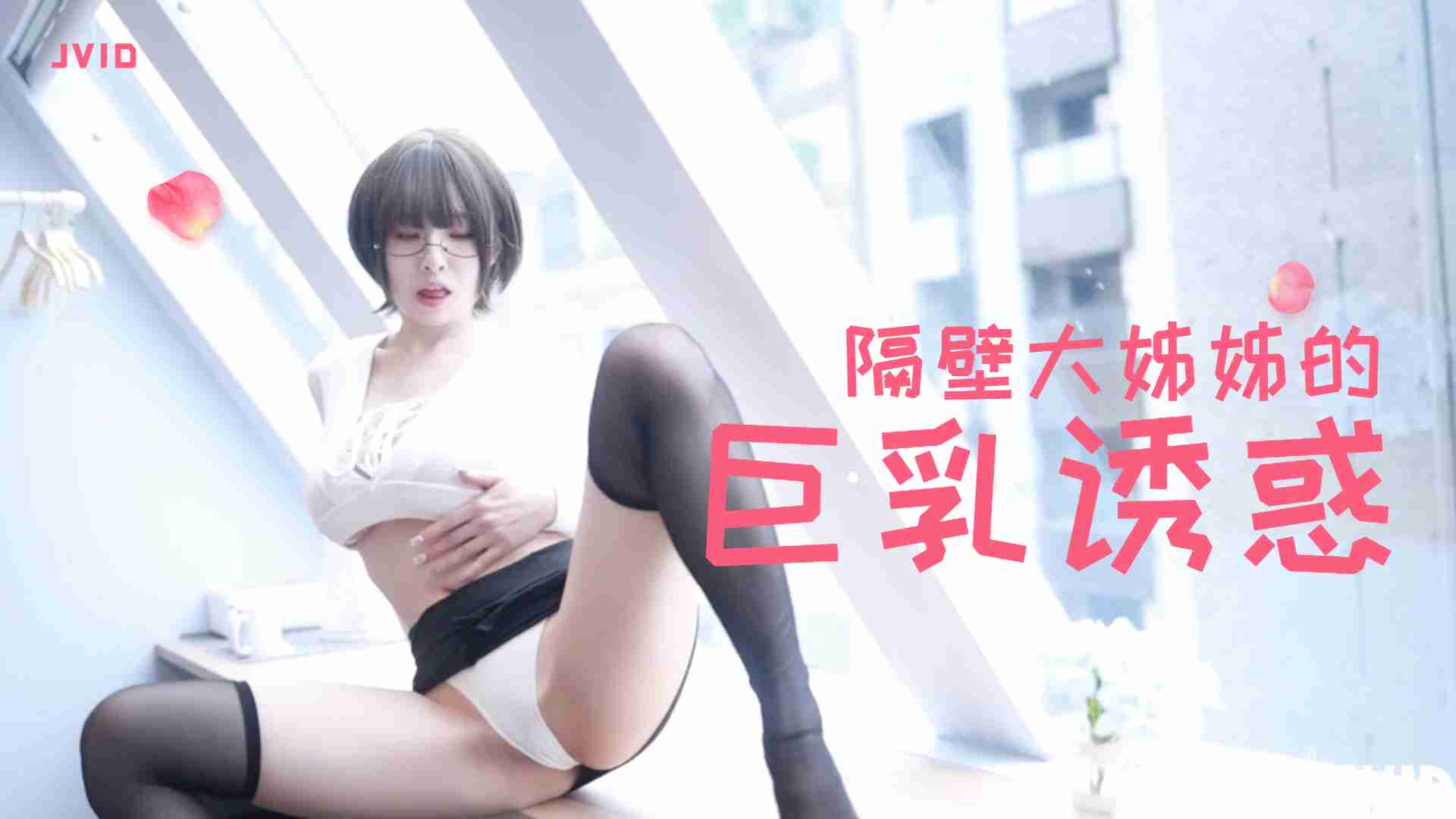 隔壁丰满大姐姐的深夜诱惑实录：[名字]蜜桃臀真空上阵，骑乘位主动求欢高清无码