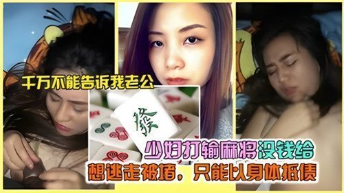 少妇麻将输钱被堵，无奈以身体偿债，欲逃却无路