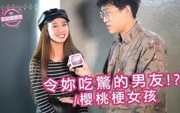 令妳吃惊的男友 樱桃梗女孩