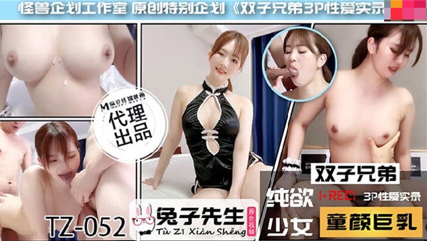 【兔子】TZ052新作解禁！双子禁忌の超直击3P激战~肉体碰撞×双重快感完全收录