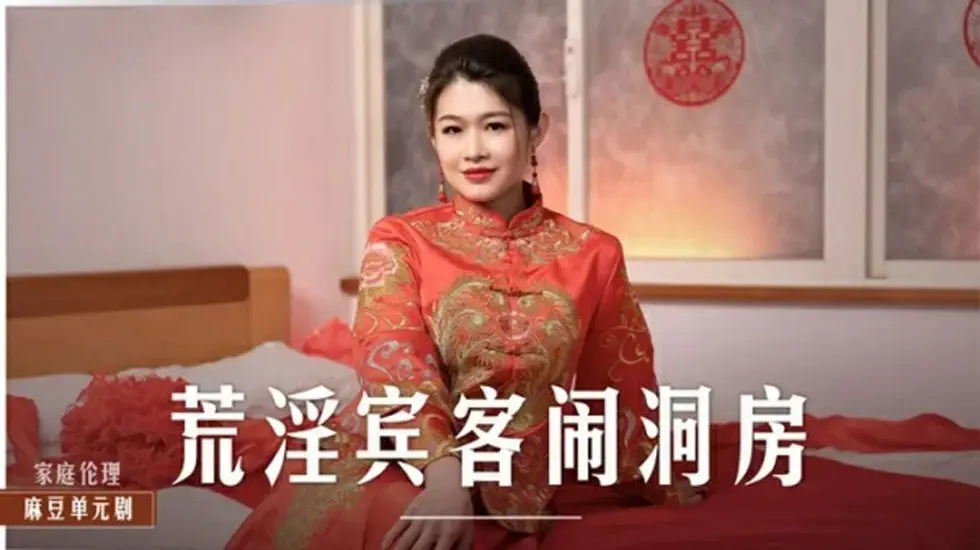 麻豆-新娘梁芸菲洞房夜惨遭宾客轮奸，荒淫无度高潮迭起