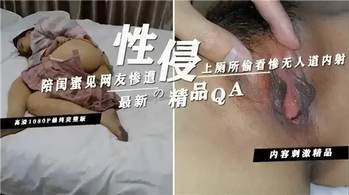 陪闺蜜约会竟遭轮奸！厕所偷窥内射现场实录
