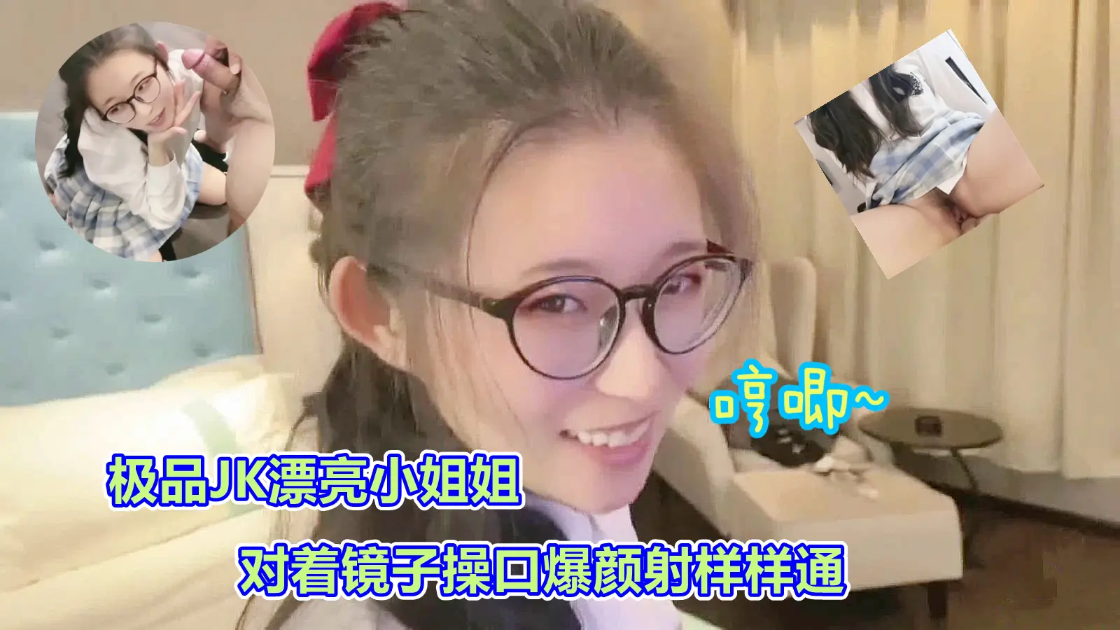 极品JK司语被按在镜子前口爆颜射 清纯学生妹满脸精液太淫荡