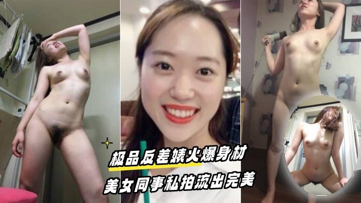 百度云泄密！极品反差婊同事私拍火爆身材完美无码