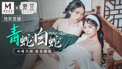 【青白蛇妖姐妹花】林雪漫×倪哇哇 古风肉体缠绕 MAD020 极致诱惑【双女妖精沦陷日】