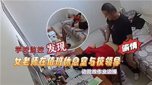 【监控实录】女教师值班室偷欢校领导！边批作业边啪啪激情四射