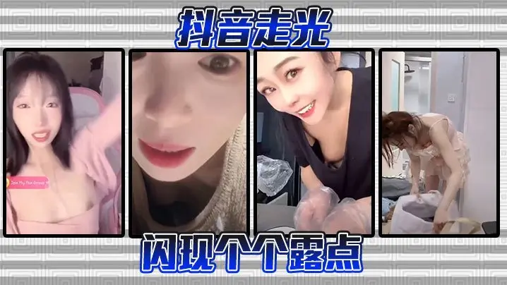 抖音疯传！美乳春光外泄一闪而过，稚嫩骚穴欲拒还迎，勾引老司机狂野抽插
