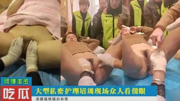 偷拍流出！私密护理培训变调教肉便器，一群骚货当众被轮流狂干内射！